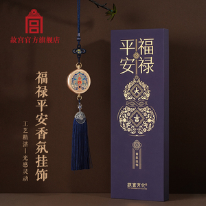 故宫 福禄平安 香氛挂饰 礼盒装礼品生日礼物 故宫官方旗舰店
