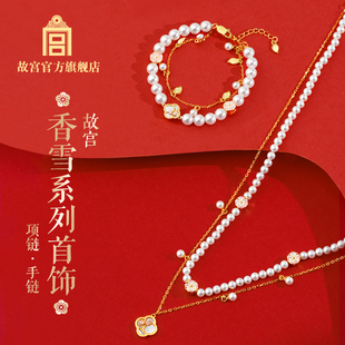 故宫 香雪系列首饰 珍珠项链 手链 伴手礼生日礼物故宫官方旗舰店