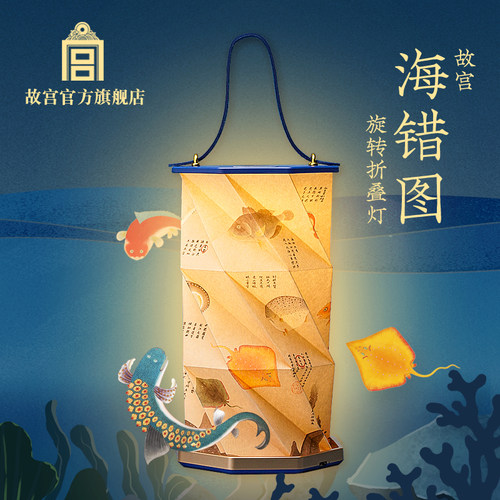 故宫官方海错图旋转折叠灯