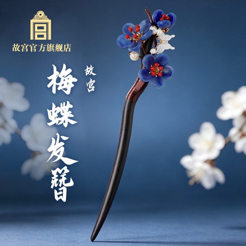 故宫 梅蝶发簪新中式簪子发饰古风 新婚礼物生日礼物女故宫文创
