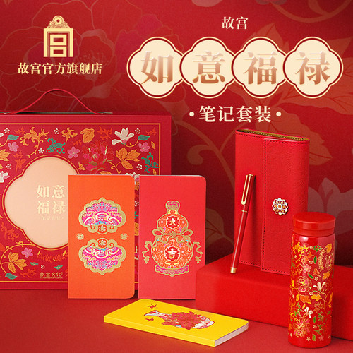 故宫如意福禄笔记套装