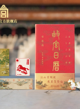 故宫日历 书画版 2026 故宫百年 商务礼品送朋友 故宫官方旗舰店