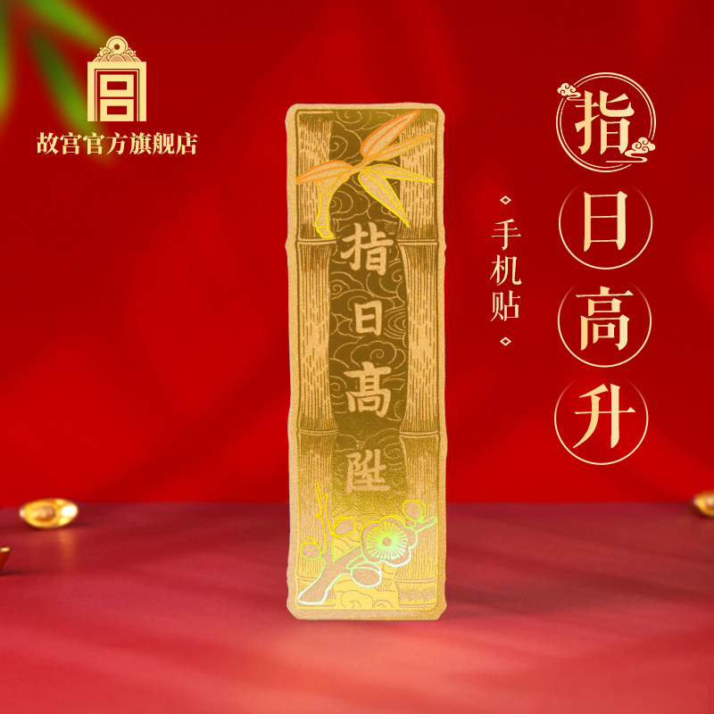 故宫 指日高升手机贴 创意贴纸金属贴纸 生日礼物 故宫官方旗舰店,节庆用品/礼品,创意贴纸,淘宝优惠券,粉丝福利购,淘宝优惠卷