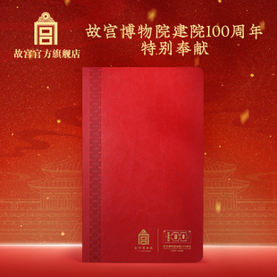 故宫博物院100周年纪念笔记本 百年特展文创红色创意文具故宫文创