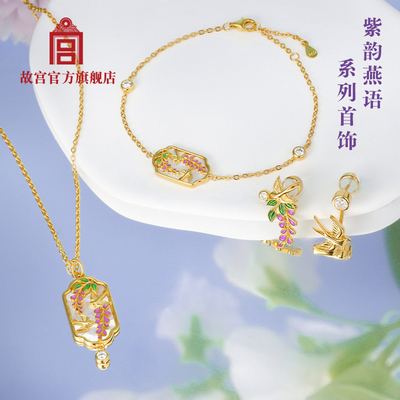 故宫紫韵燕语首饰手链项链耳饰