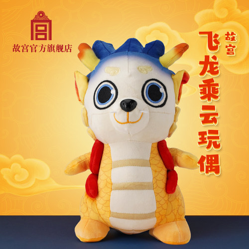 故宫官方飞龙乘云玩偶