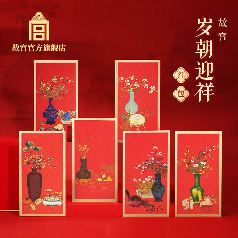 故宫 岁朝迎祥红包 结婚订婚新婚礼物乔迁利是封生日红包故宫文创