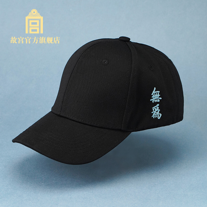 故宫官方无为棒球帽立体刺绣