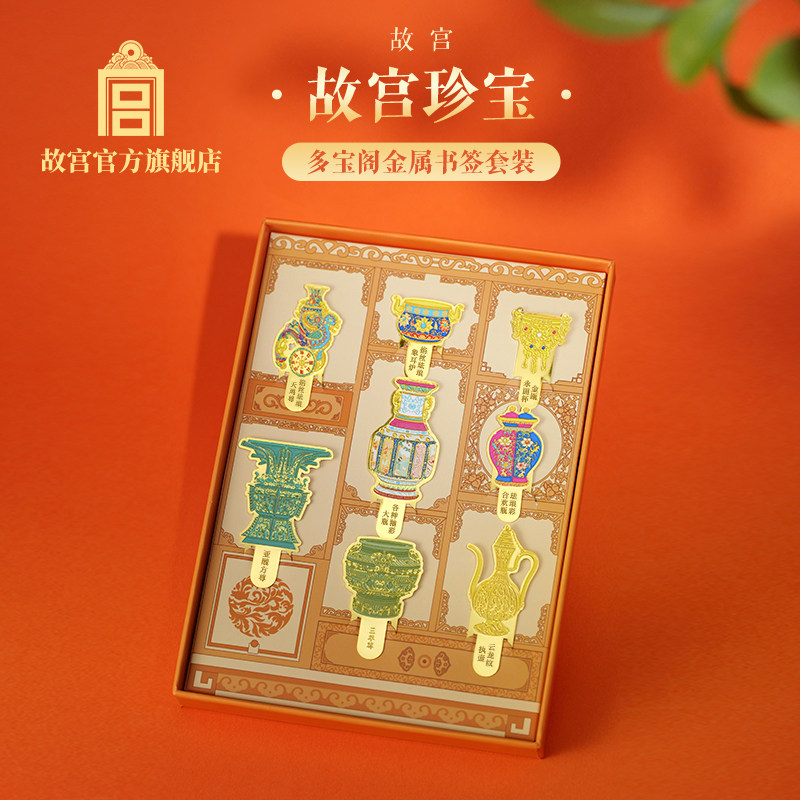 故宫珍宝多宝阁金属书签套装 古风文具新年生日礼物 故宫文创,节庆用品/礼品,文化创意文具,淘宝优惠券,粉丝福利购,淘宝优惠卷