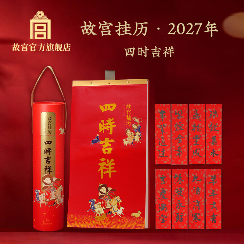 故宫挂历2027年四时吉祥