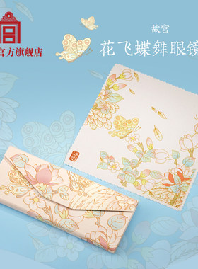 故宫官方花飞蝶舞眼镜盒