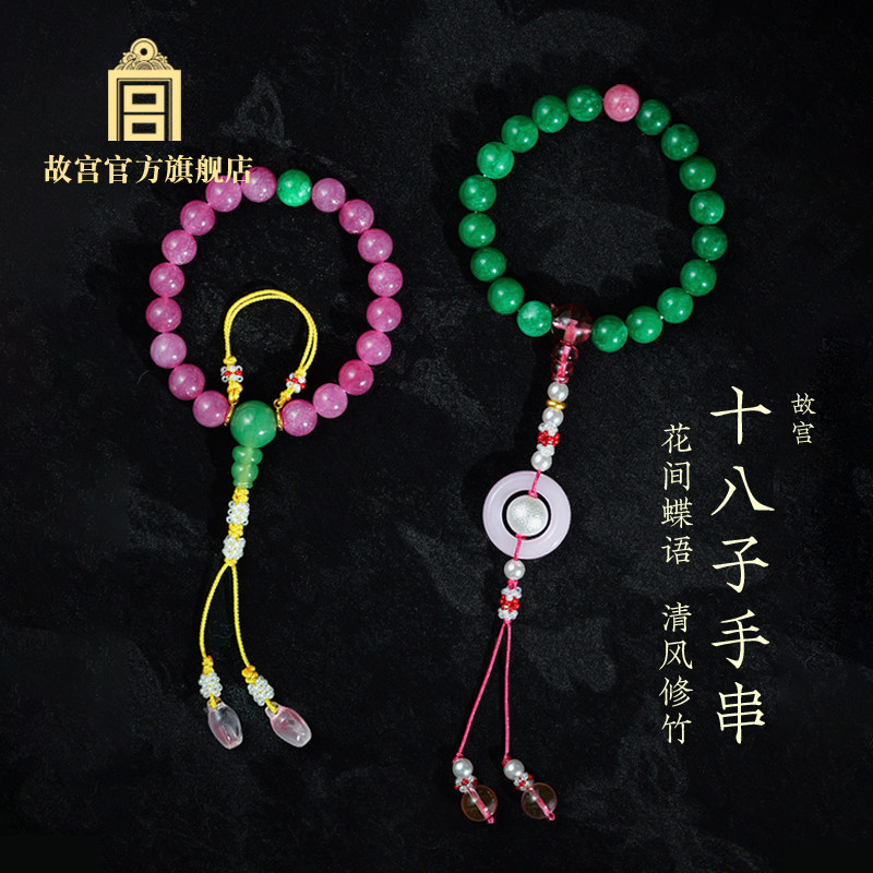 故宫 花间蝶语 清风修竹十八子手串配饰 创意生日礼物  故宫官方
