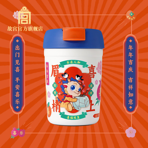故宫喜上眉梢事如意随行杯