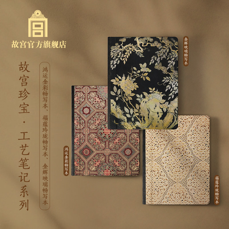 故宫珍宝工艺笔记畅写本 国风记事本手账本新年礼物 故宫文创,节庆用品/礼品,文化创意文具,淘宝优惠券,粉丝福利购,淘宝优惠卷