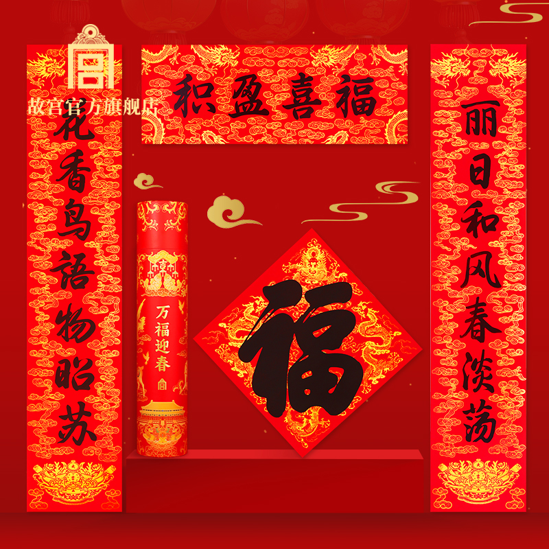故宫万福迎春小福礼套装