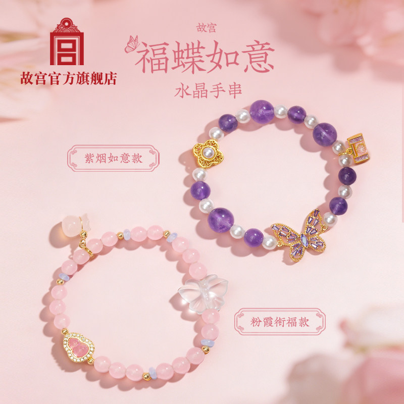 故宫福蝶如意水晶手串生日礼物