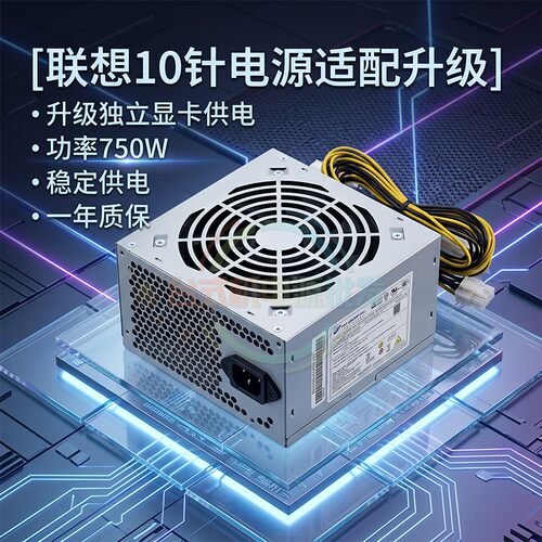 适用联想全新10针750W工作站电源