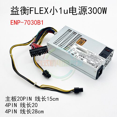 原装益衡300W小IU电源ENP-7030B1