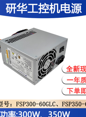 华工/研华工控机电源全汉FSP350-60PFG FSP300-60GLC -5V工业350W