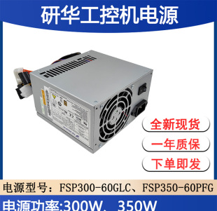 60GLC 华工 FSP300 60PFG 5V工业350W 研华工控机电源全汉FSP350