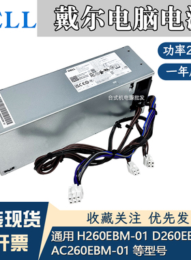 Dell戴尔7080 7090 L260EBM-00 H260EBM-00 AC260EBM-01 260W电源