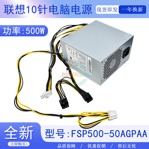 联想扬天10针电源FSP500-50AGP