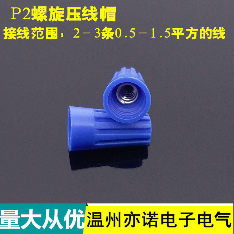 螺旋式快速接线帽P2蓝色电线连接器 万能压线帽并线器接线端子