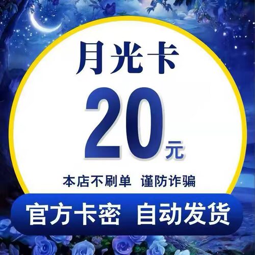 月光卡20元卡密 自动发货 官方正品售出不退换 【谨防唰单诈骗】