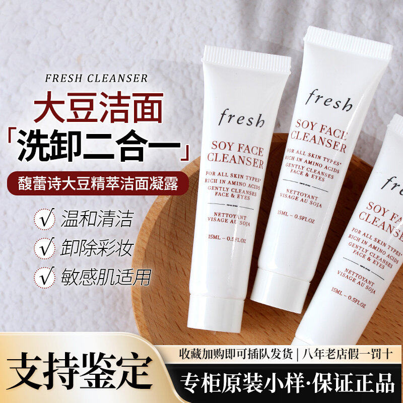 Fresh馥蕾诗大豆精萃卸妆洁面凝露15ml小样氨基酸二合一洗面奶