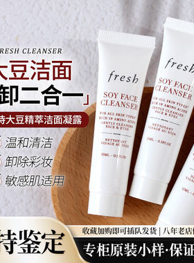 Fresh馥蕾诗大豆精萃卸妆洁面凝露15ml小样氨基酸二合一洗面奶