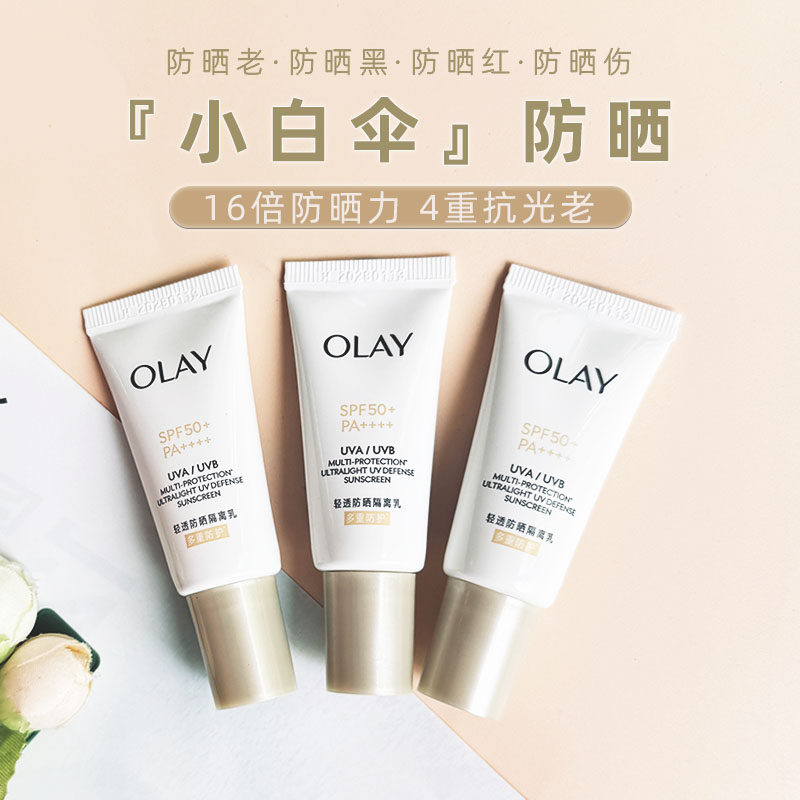 玉兰油小白伞防晒霜10ml小样金管轻透隔离乳抗光老不油小白瓶专柜