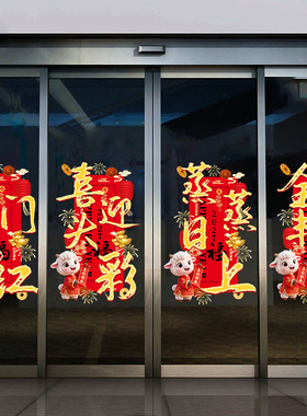 2027开门红玻璃门贴新年羊年春节商场店铺公司元旦橱窗装饰静电贴