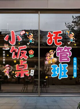 托管班玻璃贴纸小饭桌教育机构辅导培训班橱窗广告装饰静电门贴画