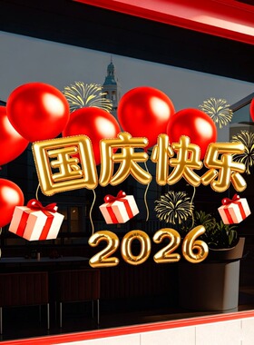 国庆节玻璃贴纸定制气球装饰布置主题氛围场景窗花窗贴装扮静电贴