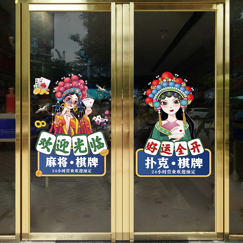 麻将馆玻璃门贴纸棋牌室橱窗静电贴营业时间店铺广告装饰贴国潮风