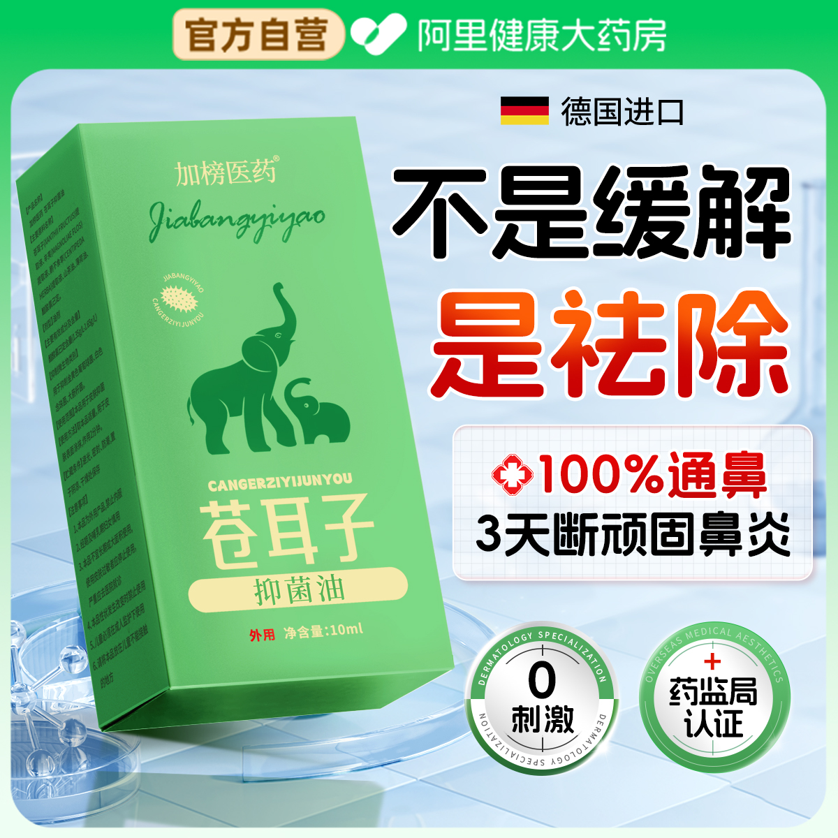 【三甲医研】苍耳子鼻炎油