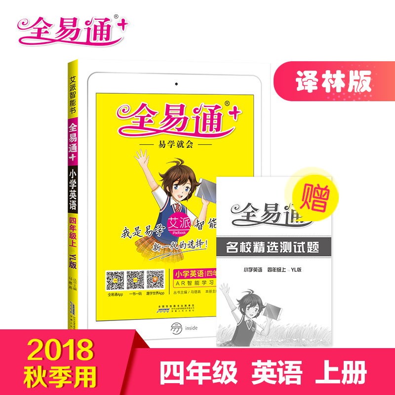 ¡¾2018ÇïÐÂÊéÈ«Ò×ͨËÄÄê¼¶Ó¢ÓïÉϲáÒëÁְ桿СѧȫÒ×ͨÐÇ»ðÓ¢ÓïСѧӢÓïËÄÄê¼¶ÉÏÒëÁÖ°æ2018Çï½Ì²Ä½â¶Á֪ʶµãÈ«½âÈ«Îö½Ì²Äͬ²½¸¨µ¼