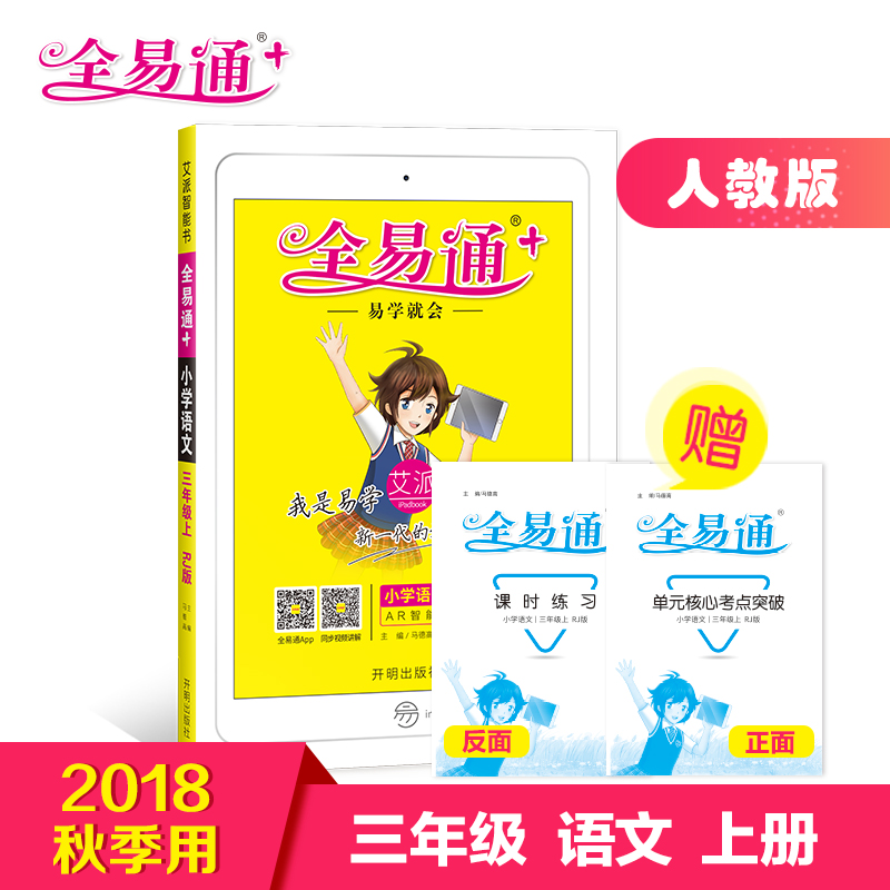 ¡¾2018ÇïÐÂÊéÈ«Ò×ͨÈýÄê¼¶ÓïÎÄÉϲáÈ˽̰桿СѧȫÒ×ͨÐÇ»ðÓ¢ÓïСѧÓïÎÄÈýÄê¼¶ÉÏÈ˽̰æ2018Çï½Ì²Ä½â¶Á֪ʶµãÈ«½âÈ«Îö½Ì²Äͬ²½¸¨µ¼