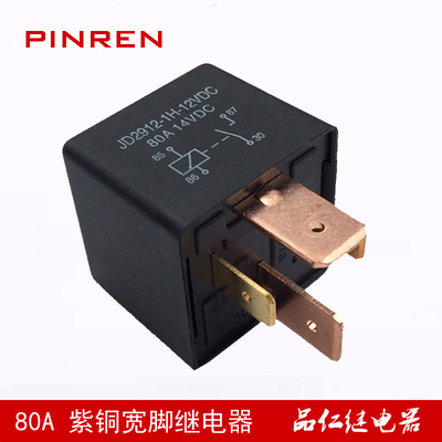 JD2912 80A宽脚汽车继电器 紫铜大脚 4脚 5脚