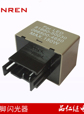 8脚LED汽车闪光继电器 81980-50030 066500-4650 150W汽车闪光器