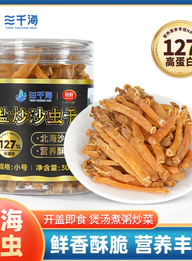 北海特产盐炒沙虫干即食本土沙虫干海味干货味道鲜香煲汤煮粥