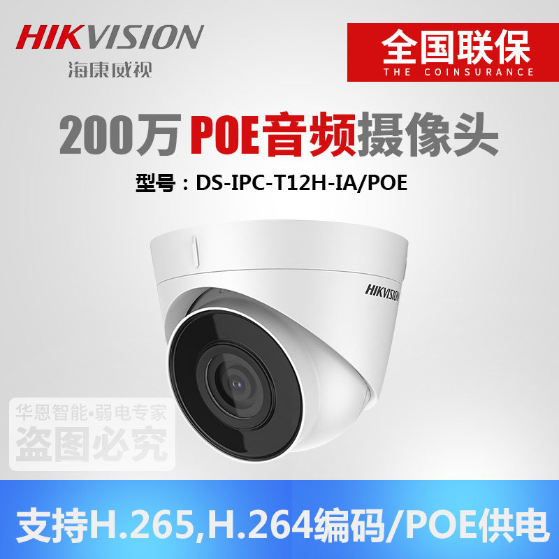 海康威视DS-IPC-T12H-IA/POE监控摄像头200万网络高清夜视265音频|ruв категории электронный/электрик, оборудование для мониторинга и системы, Камеры наблюдения, в масштабах полушария камера - от Buy2taobao.com для оказания профессиональной услуги покупки агента Taobao
