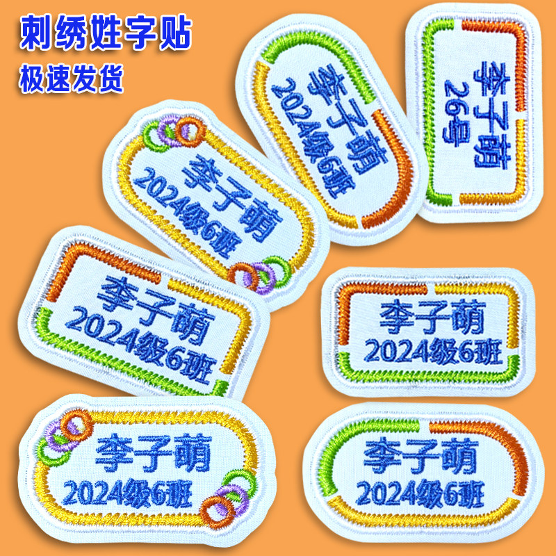 校服名字贴刺绣 儿童电话姓名贴可缝 小学校服班级名字贴布刺绣