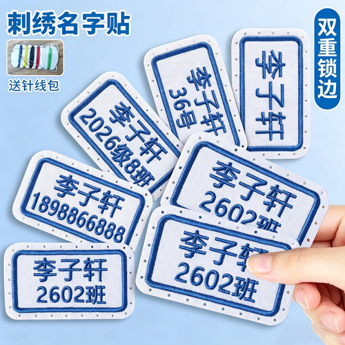 小学中学刺绣防水可缝制姓名贴
