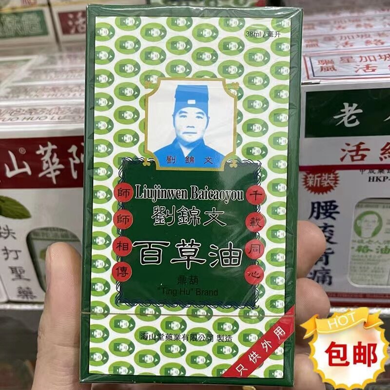 香港正品 刘锦文百草油38ml 蚊虫叮咬 腰酸背痛 跌打损伤 罗浮山