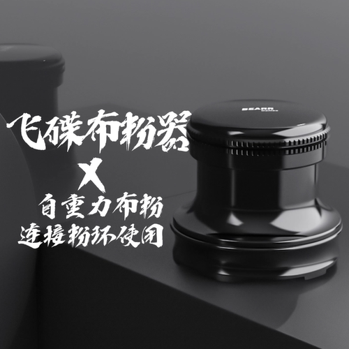 自重力连接粉环咖啡布粉器