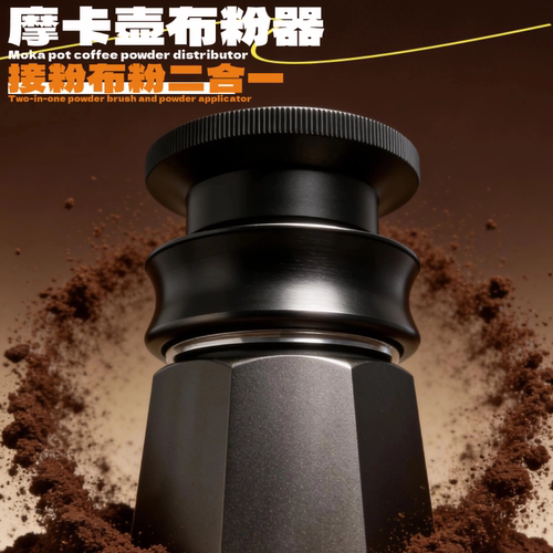 二合一铝合金摩卡壶布粉器轻松布