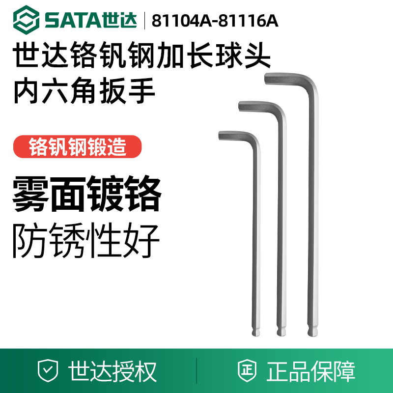 世达工具球头内六角81116A 81114A 81113A 81112A 81111A 81110A