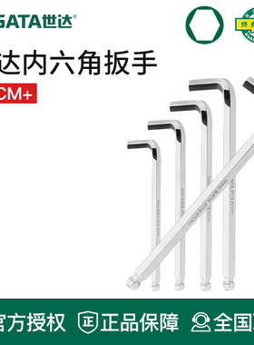 世达工具内六角扳手平头球头加长82304 82305 82306 82105 82106