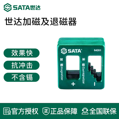 世达充磁退磁器消磁器螺丝刀加磁器增磁器减磁器起子工具64201